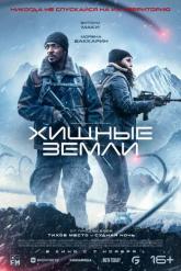 Смотреть онлайн Хищные земли (2024)