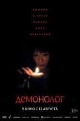 Смотреть онлайн Демонолог (2026)