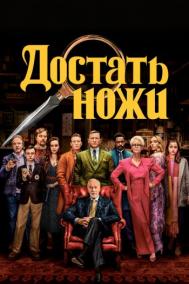 Смотреть онлайн Достать ножи