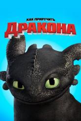 Смотреть онлайн Как приручить дракона (2010)