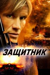 Смотреть онлайн Защитник (2004)