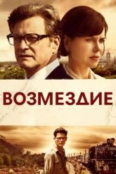 Смотреть онлайн Возмездие (2013)