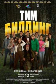 Смотреть онлайн Тимбилдинг