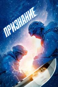 Смотреть онлайн Признание