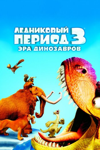 Ледниковый период 3: Эра динозавров смотреть онлайн в HD 1080 720