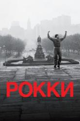 Смотреть онлайн Рокки (1976)