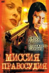 Смотреть онлайн Миссия правосудия (1992)