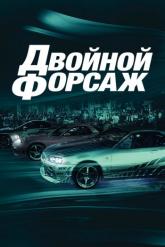 Смотреть онлайн Двойной форсаж (2003)