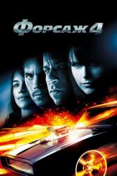 Смотреть онлайн Форсаж 4 (2009)