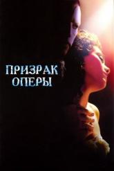 Смотреть онлайн Призрак оперы (2004)