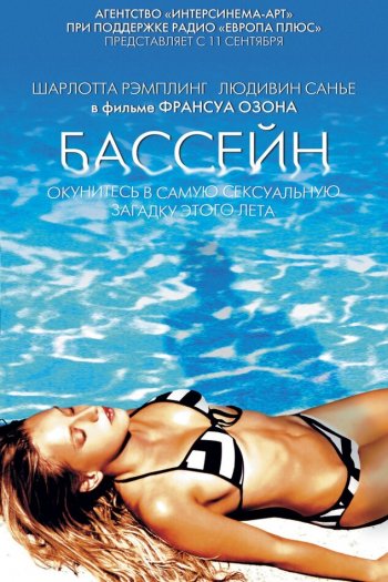 Бассейн смотреть онлайн в HD 1080 720
