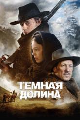 Смотреть онлайн Тёмная долина (2014)