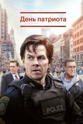 Смотреть онлайн День патриота (2016)