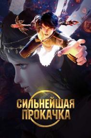 Смотреть онлайн Сильнейшая прокачка