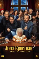 Смотреть онлайн Агата Кристиан: игра в убийство (2026)