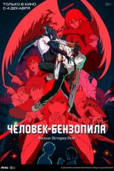 Смотреть онлайн Человек-бензопила. Фильм: История Резе (2025)