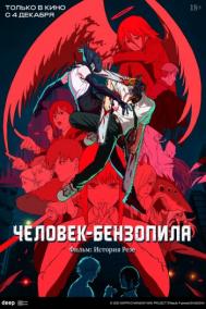 Смотреть онлайн Человек-бензопила. Фильм: История Резе