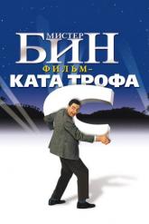 Смотреть онлайн Мистер Бин (1997)