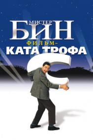 Смотреть онлайн Мистер Бин