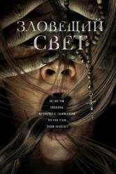 Смотреть онлайн Зловещий свет (2022)