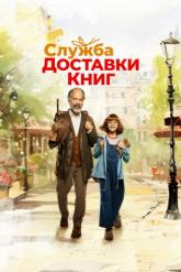 Смотреть онлайн Служба доставки книг (2024)