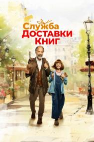Смотреть онлайн Служба доставки книг