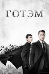 Смотреть онлайн Готэм (2014)