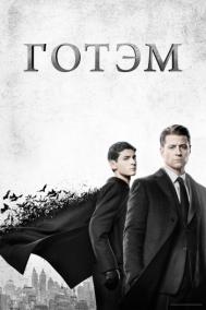 Смотреть онлайн Готэм