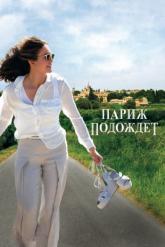 Смотреть онлайн Париж подождет (2016)