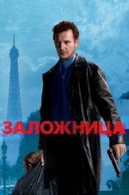 Смотреть онлайн Заложница
