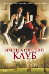 Смотреть онлайн Императорский клуб (2002)