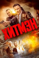 Смотреть онлайн Хитмэн (2023)