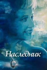 Смотреть онлайн Наследник (2021)