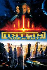 Смотреть онлайн Пятый элемент (1997)