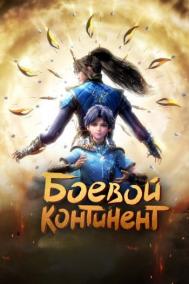 Смотреть онлайн Боевой континент