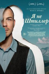 Смотреть онлайн Я не Штиллер