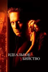 Смотреть онлайн Идеальное убийство (1998)
