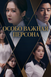 Смотреть онлайн Особо важная персона (2019)
