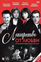 Смотреть онлайн Лекарство от любви (1966)
