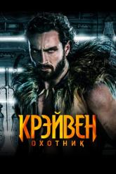 Смотреть онлайн Крэйвен-охотник (2024)