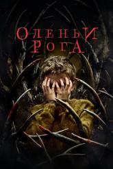 Смотреть онлайн Оленьи рога (2021)