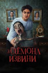 Смотреть онлайн За демона извини (2022)