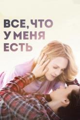 Смотреть онлайн Все, что у меня есть (2015)