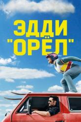 Смотреть онлайн Эдди «Орёл» (2015)