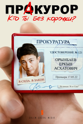 Пракурор  1 сезон все серии подряд смотреть онлайн