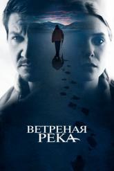 Смотреть онлайн Ветреная река (2017)