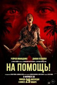 Смотреть онлайн На помощь!