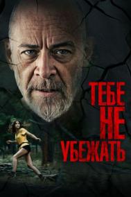 Смотреть онлайн Тебе не убежать