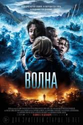 Смотреть онлайн Волна (2015)