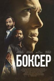 Смотреть онлайн Боксёр